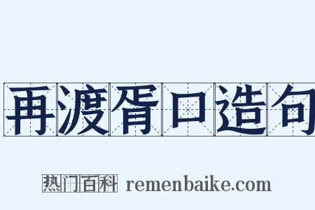 再渡胥口造句是什么意思的图片